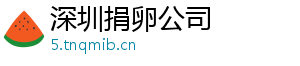 深圳捐卵公司	